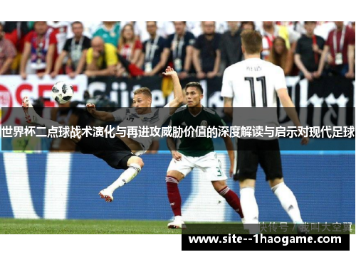 世界杯二点球战术演化与再进攻威胁价值的深度解读与启示对现代足球