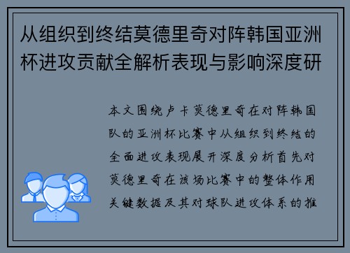 从组织到终结莫德里奇对阵韩国亚洲杯进攻贡献全解析表现与影响深度研究