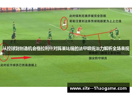 从控球到创造机会格拉利什对阵莱比锡的法甲级统治力解析全场表现