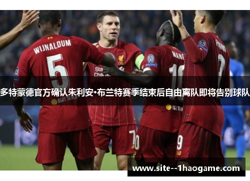 多特蒙德官方确认朱利安·布兰特赛季结束后自由离队即将告别球队