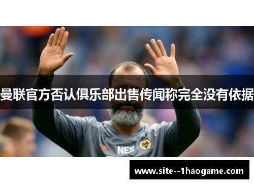 曼联官方否认俱乐部出售传闻称完全没有依据