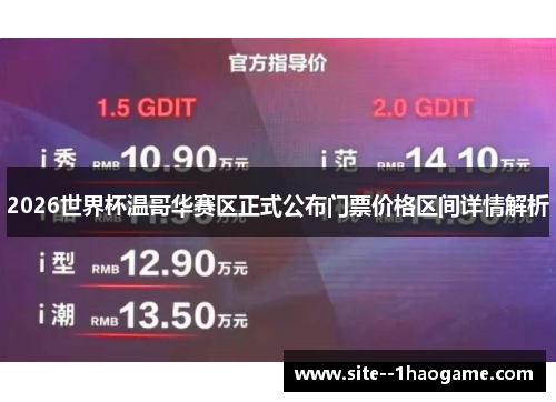 2026世界杯温哥华赛区正式公布门票价格区间详情解析