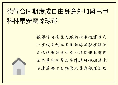 德佩合同期满成自由身意外加盟巴甲科林蒂安震惊球迷