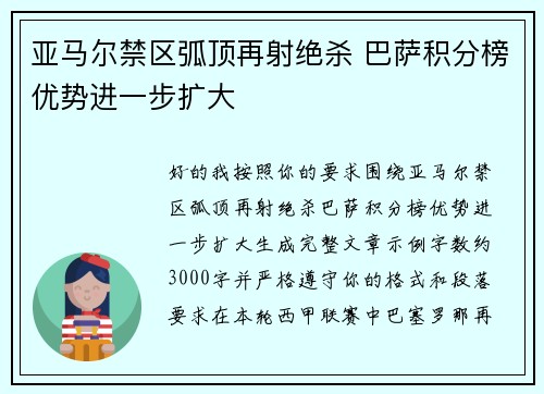 亚马尔禁区弧顶再射绝杀 巴萨积分榜优势进一步扩大