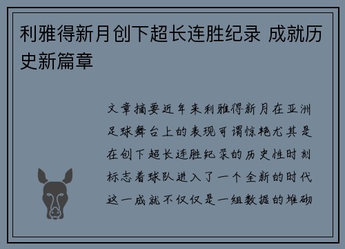 利雅得新月创下超长连胜纪录 成就历史新篇章