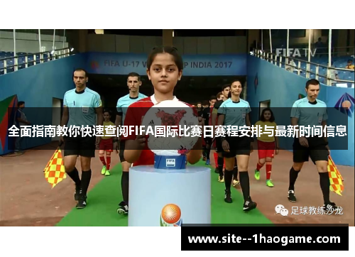 全面指南教你快速查阅FIFA国际比赛日赛程安排与最新时间信息 全面指南教你快速查阅FIFA国际比赛日赛程安排与最新时间信息