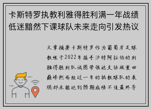 卡斯特罗执教利雅得胜利满一年战绩低迷黯然下课球队未来走向引发热议