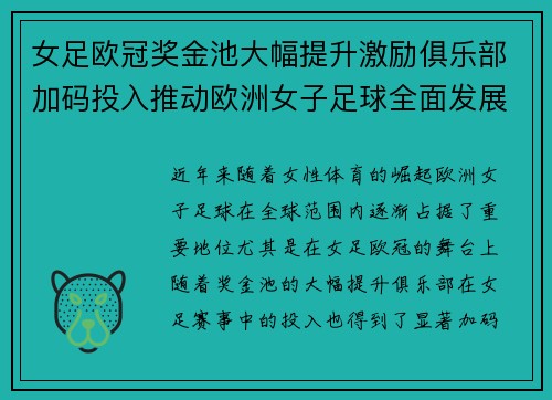 女足欧冠奖金池大幅提升激励俱乐部加码投入推动欧洲女子足球全面发展 ⚽💰📈