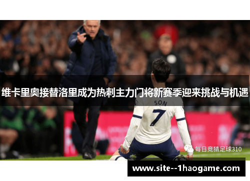 /uploads/images/20260615/wei-ka-li-ao-jie-ti-luo-li-cheng-wei-re-ci-zhu-li-men-jiang-xin-sai-ji-ying-lai-tiao-zhan-yu-ji-yu.webp