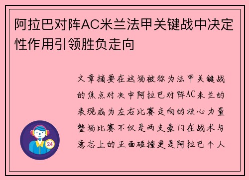 阿拉巴对阵AC米兰法甲关键战中决定性作用引领胜负走向 阿拉巴对阵AC米兰法甲关键战中决定性作用引领胜负走向