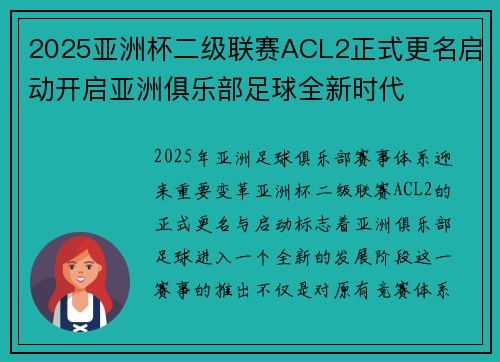 2025亚洲杯二级联赛ACL2正式更名启动开启亚洲俱乐部足球全新时代 2025亚洲杯二级联赛ACL2正式更名启动开启亚洲俱乐部足球全新时代