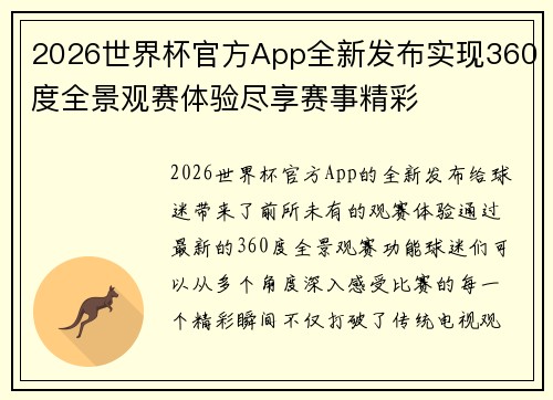2026世界杯官方App全新发布实现360度全景观赛体验尽享赛事精彩