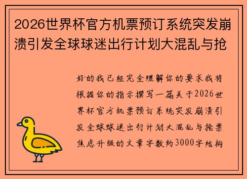 /uploads/images/20260623/2026-shi-jie-bei-guan-fang-ji-piao-yu-ding-xi-tong-tu-fa-beng-kui-yin-fa-quan-qiu-qiu-mi-chu-xing-ji-hua-da-hun-luan-yu-qiang-piao-jiao-lyu-sheng-ji.webp