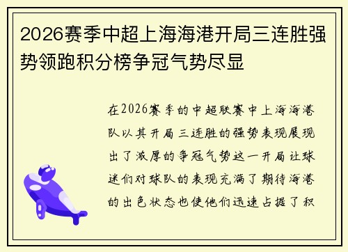 2026赛季中超上海海港开局三连胜强势领跑积分榜争冠气势尽显 2026赛季中超上海海港开局三连胜强势领跑积分榜争冠气势尽显