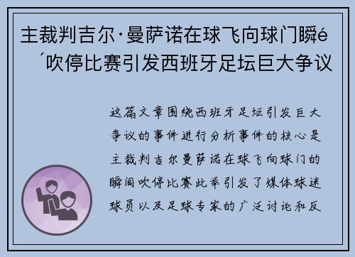 主裁判吉尔·曼萨诺在球飞向球门瞬间吹停比赛引发西班牙足坛巨大争议