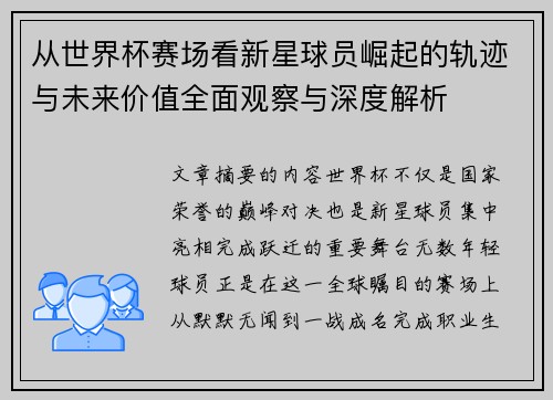 /uploads/images/20260627/cong-shi-jie-bei-sai-chang-kan-xin-xing-qiu-yuan-jue-qi-de-gui-ji-yu-wei-lai-jia-zhi-quan-mian-guan-cha-yu-shen-du-jie-xi.webp