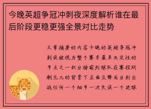 今晚英超争冠冲刺夜深度解析谁在最后阶段更稳更强全景对比走势