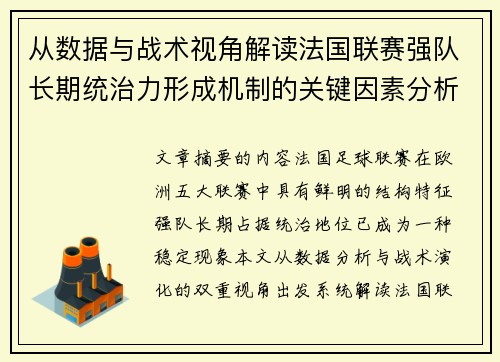 从数据与战术视角解读法国联赛强队长期统治力形成机制的关键因素分析