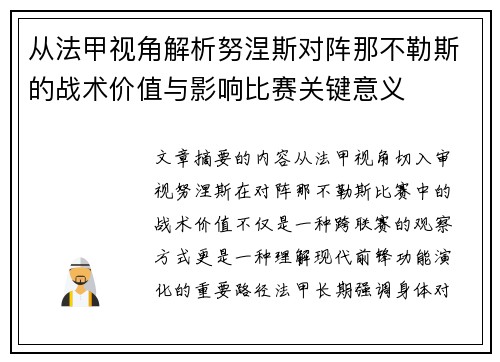从法甲视角解析努涅斯对阵那不勒斯的战术价值与影响比赛关键意义