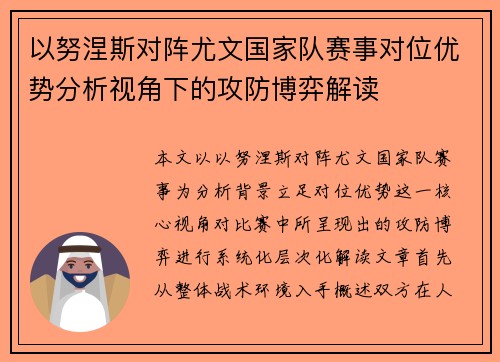 以努涅斯对阵尤文国家队赛事对位优势分析视角下的攻防博弈解读