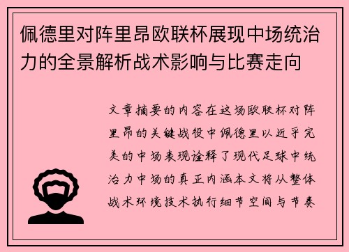 佩德里对阵里昂欧联杯展现中场统治力的全景解析战术影响与比赛走向 佩德里对阵里昂欧联杯展现中场统治力的全景解析战术影响与比赛走向