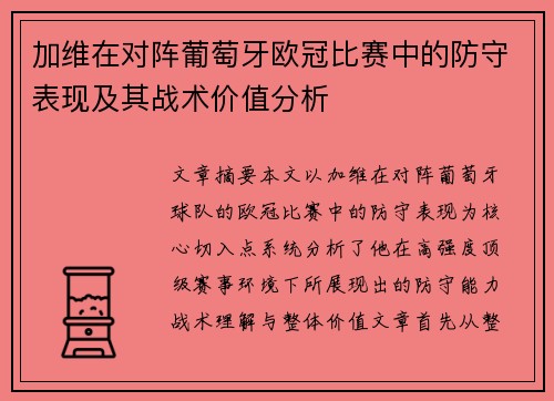 /uploads/images/20260702/jia-wei-zai-dui-zhen-pu-tao-ya-ou-guan-bi-sai-zhong-de-fang-shou-biao-xian-ji-qi-zhan-shu-jia-zhi-fen-xi.webp