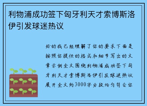 利物浦成功签下匈牙利天才索博斯洛伊引发球迷热议 利物浦成功签下匈牙利天才索博斯洛伊引发球迷热议