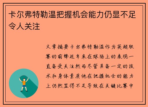 卡尔弗特勒温把握机会能力仍显不足令人关注 卡尔弗特勒温把握机会能力仍显不足令人关注
