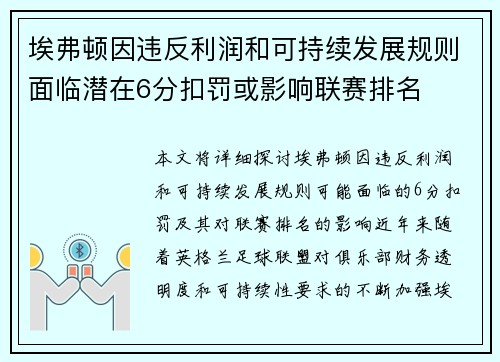 埃弗顿因违反利润和可持续发展规则面临潜在6分扣罚或影响联赛排名 埃弗顿因违反利润和可持续发展规则面临潜在6分扣罚或影响联赛排名