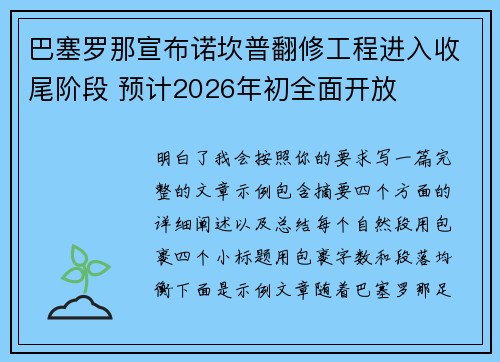 /uploads/images/20260707/ba-sai-luo-na-xuan-bu-nuo-kan-pu-fan-xiu-gong-cheng-jin-ru-shou-wei-jie-duan-yu-ji-2026-nian-chu-quan-mian-kai-fang.webp