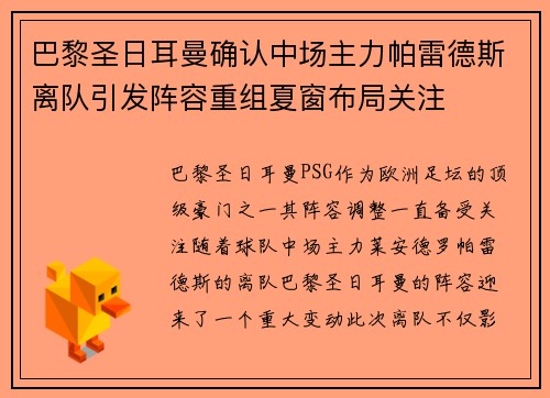 巴黎圣日耳曼确认中场主力帕雷德斯离队引发阵容重组夏窗布局关注