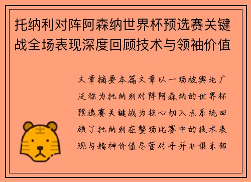 托纳利对阵阿森纳世界杯预选赛关键战全场表现深度回顾技术与领袖价值