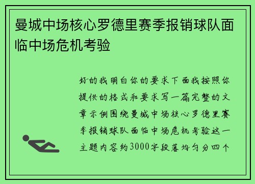/uploads/images/20260711/man-cheng-zhong-chang-he-xin-luo-de-li-sai-ji-bao-xiao-qiu-dui-mian-lin-zhong-chang-wei-ji-kao-yan.webp