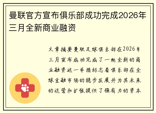 /uploads/images/20260712/man-lian-guan-fang-xuan-bu-ju-le-bu-cheng-gong-wan-cheng-2026-nian-san-yue-quan-xin-shang-ye-rong-zi.webp