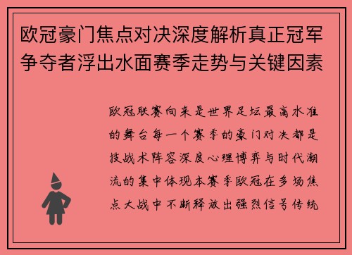 /uploads/images/20260714/ou-guan-hao-men-jiao-dian-dui-jue-shen-du-jie-xi-zhen-zheng-guan-jun-zheng-duo-zhe-fu-chu-shui-mian-sai-ji-zou-shi-yu-guan-jian-yin-su.webp