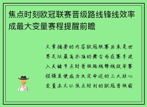 焦点时刻欧冠联赛晋级路线锋线效率成最大变量赛程提醒前瞻