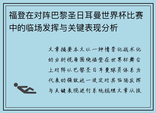 /uploads/images/20260717/fu-deng-zai-dui-zhen-ba-li-sheng-ri-er-man-shi-jie-bei-bi-sai-zhong-de-lin-chang-fa-hui-yu-guan-jian-biao-xian-fen-xi.webp