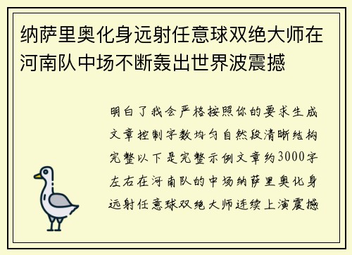 /uploads/images/20260718/na-sa-li-ao-hua-shen-yuan-she-ren-yi-qiu-shuang-jue-da-shi-zai-he-nan-dui-zhong-chang-bu-duan-hong-chu-shi-jie-bo-zhen-han.webp