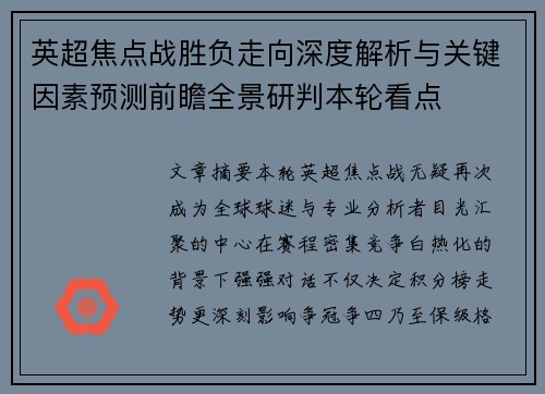 英超焦点战胜负走向深度解析与关键因素预测前瞻全景研判本轮看点 英超焦点战胜负走向深度解析与关键因素预测前瞻全景研判本轮看点