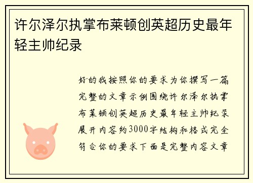 许尔泽尔执掌布莱顿创英超历史最年轻主帅纪录 许尔泽尔执掌布莱顿创英超历史最年轻主帅纪录