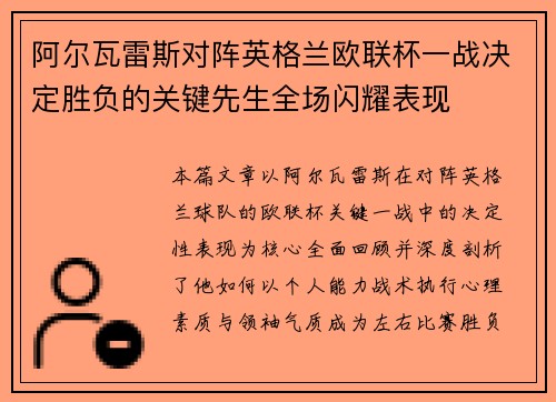 /uploads/images/20260723/a-er-wa-lei-si-dui-zhen-ying-ge-lan-ou-lian-bei-yi-zhan-jue-ding-sheng-fu-de-guan-jian-xian-sheng-quan-chang-shan-yao-biao-xian.webp
