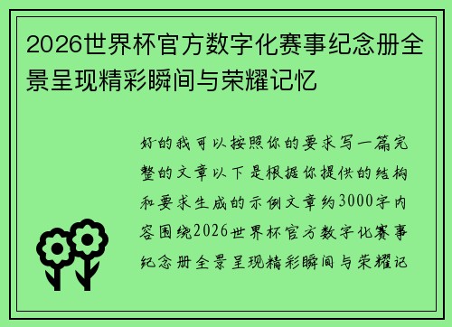 /uploads/images/20260728/2026-shi-jie-bei-guan-fang-shu-zi-hua-sai-shi-ji-nian-ce-quan-jing-cheng-xian-jing-cai-shun-jian-yu-rong-yao-ji-yi.webp
