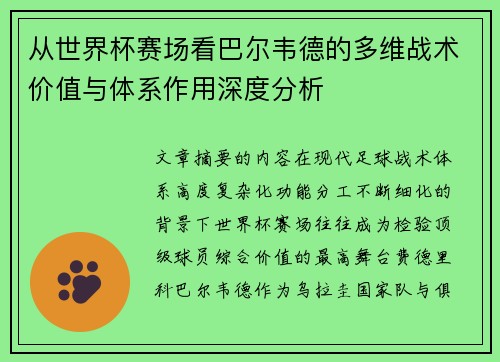 /uploads/images/20260801/cong-shi-jie-bei-sai-chang-kan-ba-er-wei-de-de-duo-wei-zhan-shu-jia-zhi-yu-ti-xi-zuo-yong-shen-du-fen-xi.webp