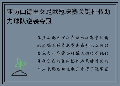 亚历山德里女足欧冠决赛关键扑救助力球队逆袭夺冠