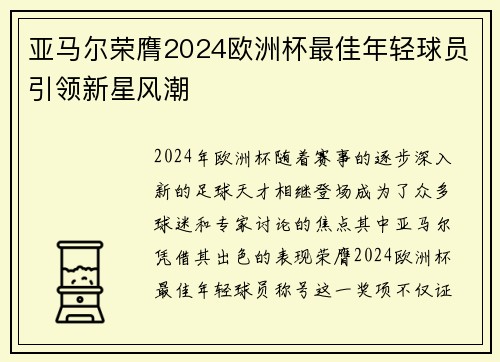 /uploads/images/20260801/ya-ma-er-rong-ying-2024-ou-zhou-bei-zui-jia-nian-qing-qiu-yuan-yin-ling-xin-xing-feng-chao.webp