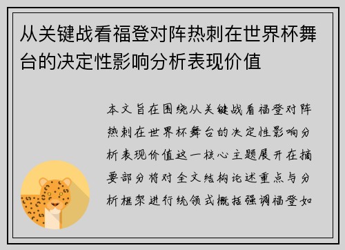 从关键战看福登对阵热刺在世界杯舞台的决定性影响分析表现价值 从关键战看福登对阵热刺在世界杯舞台的决定性影响分析表现价值