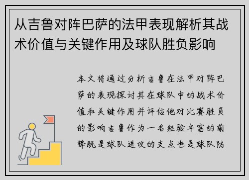 从吉鲁对阵巴萨的法甲表现解析其战术价值与关键作用及球队胜负影响 从吉鲁对阵巴萨的法甲表现解析其战术价值与关键作用及球队胜负影响