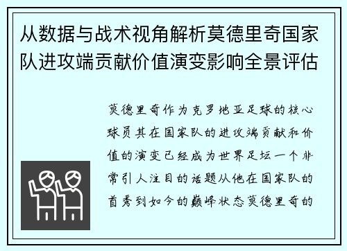 从数据与战术视角解析莫德里奇国家队进攻端贡献价值演变影响全景评估 从数据与战术视角解析莫德里奇国家队进攻端贡献价值演变影响全景评估