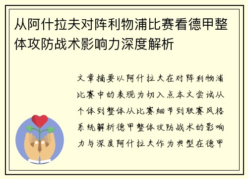 从阿什拉夫对阵利物浦比赛看德甲整体攻防战术影响力深度解析 从阿什拉夫对阵利物浦比赛看德甲整体攻防战术影响力深度解析