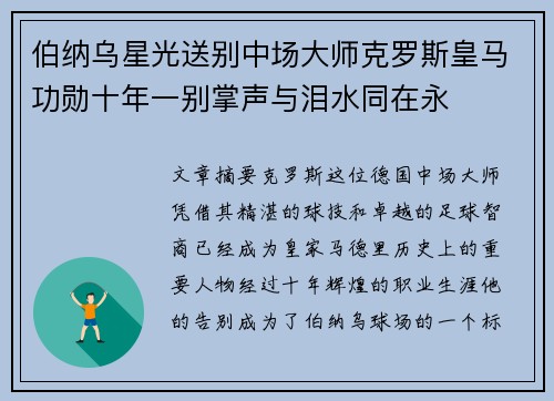 伯纳乌星光送别中场大师克罗斯皇马功勋十年一别掌声与泪水同在永
